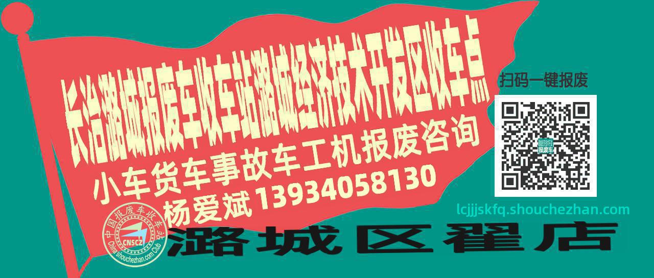 长治潞城报废车收车站潞城经济技术开发区收车点
